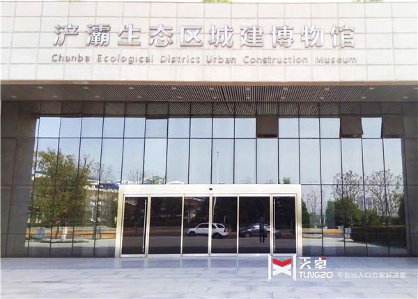 陜西浐灞區域城建博物館自動門