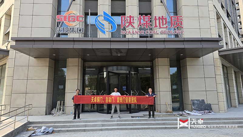 陜煤地質(zhì)辦公樓黑鈦不銹鋼三翼自動(dòng)旋轉(zhuǎn)門(mén)