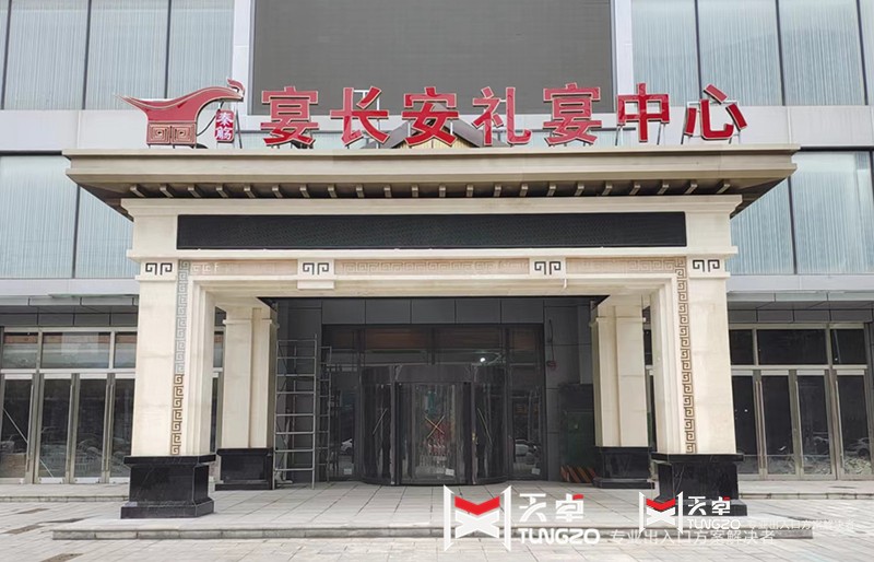 咸陽(yáng)宴長(zhǎng)安禮宴中心旋轉(zhuǎn)門工程
